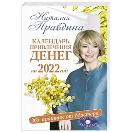 Луна, звезды и тайны судьбы, книга Календарь привлечения денег на 2022 год. 365 практик от Мастера. Лунный календарь купить по низкой цене
