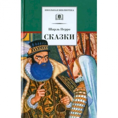 Сказки зарубежных писателей, книга Сказки купить по низкой цене