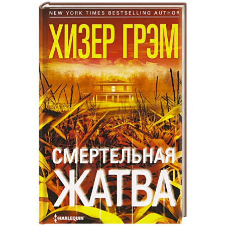 Зарубежный детектив, книга Смертельная жатва купить по низкой цене