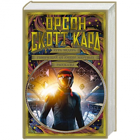 Зарубежное фэнтези, книга Игра Эндера. Говорящий от имени мертвых. Рассказы купить по низкой цене