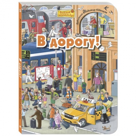 Кроссворды, головоломки, комиксы, книга В дорогу! купить по низкой цене