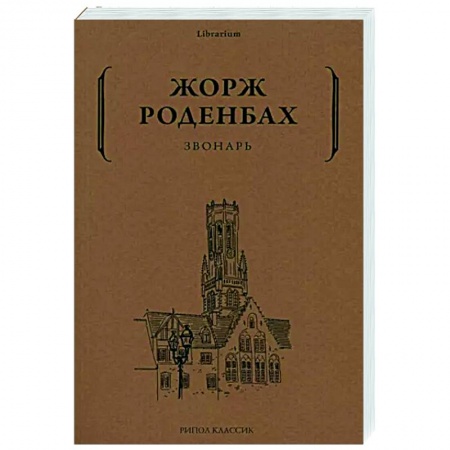 Зарубежная классика, книга Звонарь купить по низкой цене