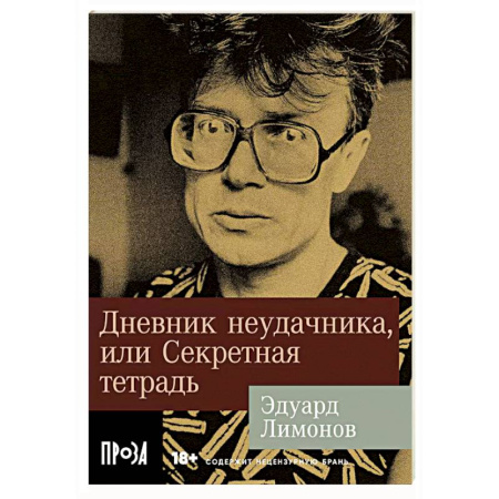 Русская современная проза, книга Дневник неудачника, или Секретная тетрадь купить по низкой цене