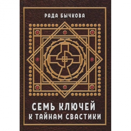 Магия и колдовство, книга Семь ключей к тайнам свастики купить по низкой цене