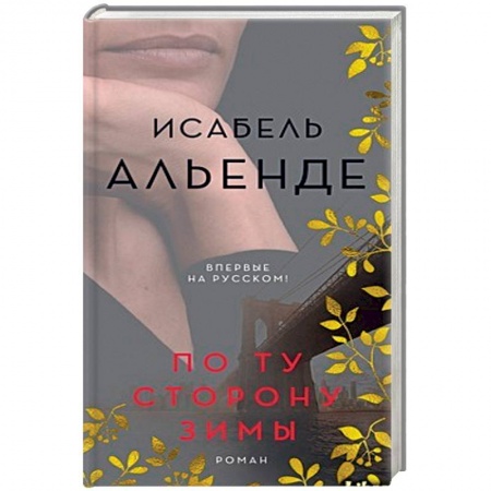 Зарубежная современная проза, книга По ту сторону зимы купить по низкой цене