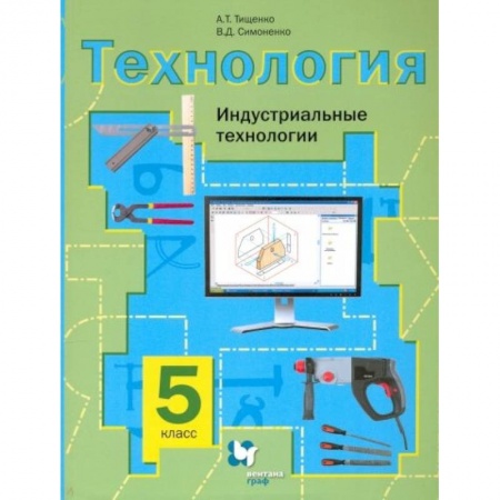Технология, книга Технология 5кл  [Учебное пос] Индустр. Технологии купить по низкой цене