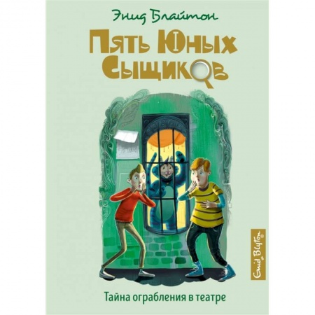 Приключения. Детективы, книга Тайна ограбления в театре купить по низкой цене
