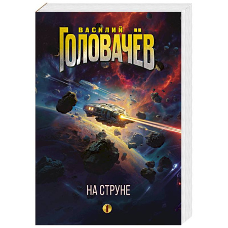 Боевая фантастика, книга На струне купить по низкой цене