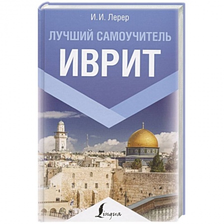 Другие иностранные языки, книга Иврит. Лучший самоучитель купить по низкой цене