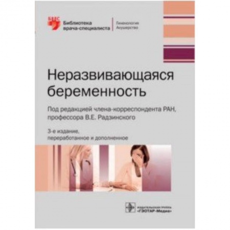 Акушерство и гинекология, книга Неразвивающаяся беременность купить по низкой цене