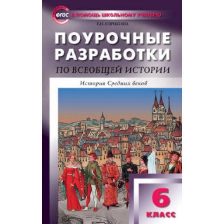 Книги, книга Поурочные разработки по всеобщей истории. 6 класс. К УМК Агибаловой купить по низкой цене