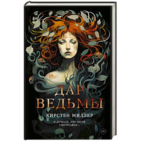 Зарубежная современная проза, книга Дар ведьмы купить по низкой цене