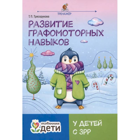 Коррекционная педагогика, книга Развитие графомоторных навыков у детей с ЗРР: тренажер купить по низкой цене