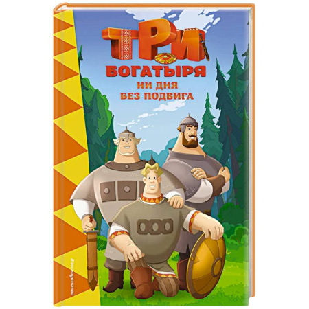 Другие герои, книга Три богатыря. Ни дня без подвига купить по низкой цене