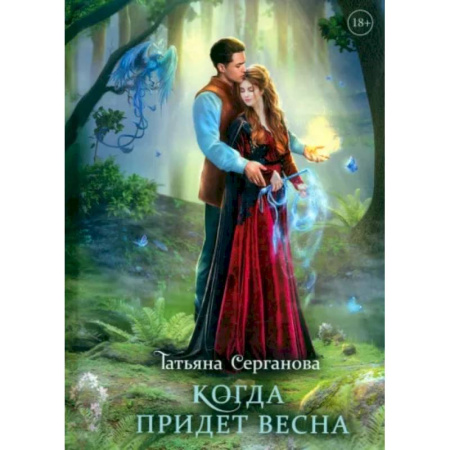 Русское фэнтези, книга Когда придет весна купить по низкой цене