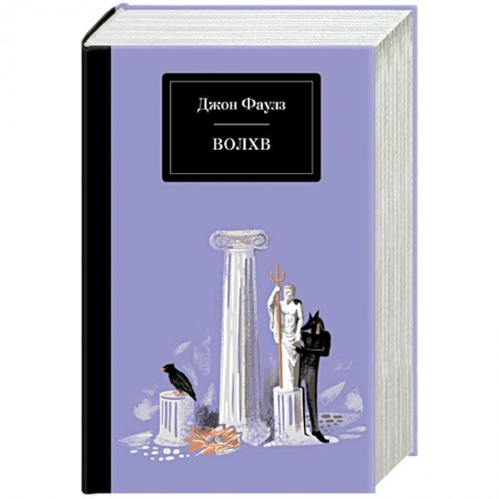 Зарубежная классика, книга Волхв купить по низкой цене