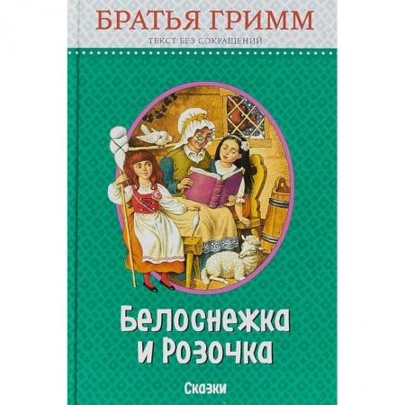 Сказки зарубежных писателей, книга Белоснежка и Розочка. Сказки купить по низкой цене