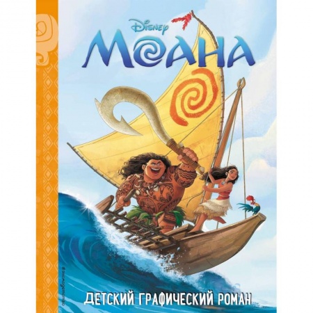 Другие герои, книга Моана. Детский графический роман купить по низкой цене