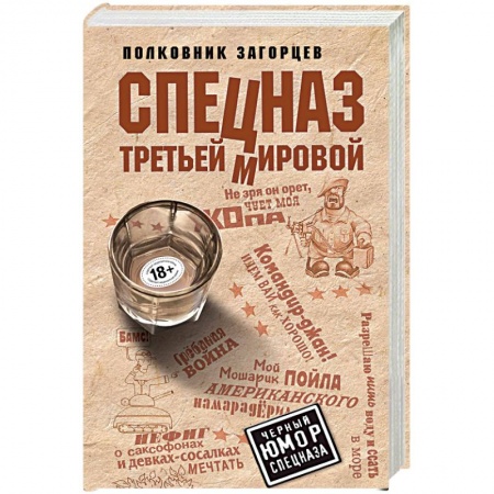 Боевики, военные, книга Спецназ Третьей Мировой купить по низкой цене