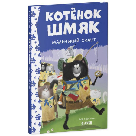 Повести и рассказы о животных, книга Котенок Шмяк - маленький скаут купить по низкой цене