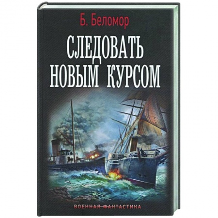 Русская фантастика, книга Следовать новым курсом купить по низкой цене
