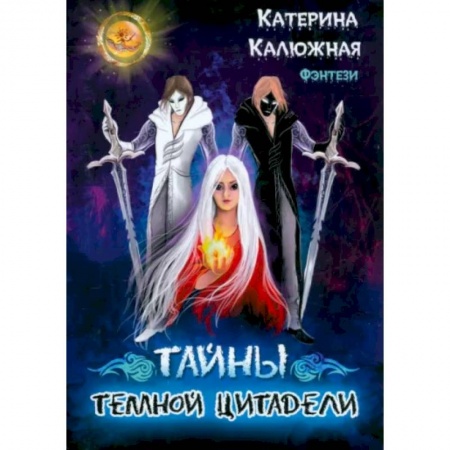 Русское фэнтези, книга Тайны темной цитадели купить по низкой цене