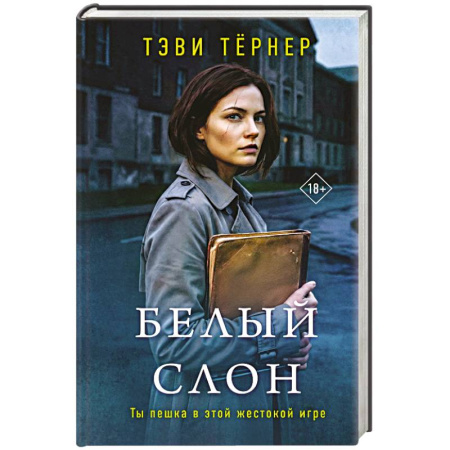 Книги, книга Белый слон купить по низкой цене