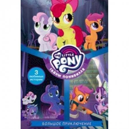 Другие герои, книга Мой маленький пони. Тайны Понивилля. Большое приключение купить по низкой цене