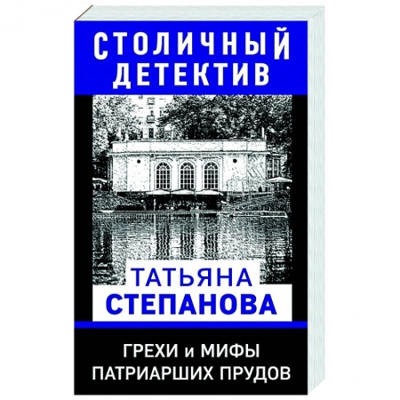 Отечественный женский детектив, книга Грехи и мифы Патриарших прудов купить по низкой цене