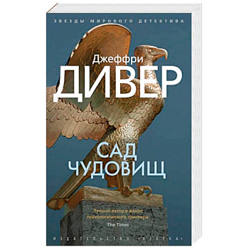 Сад чудовищ