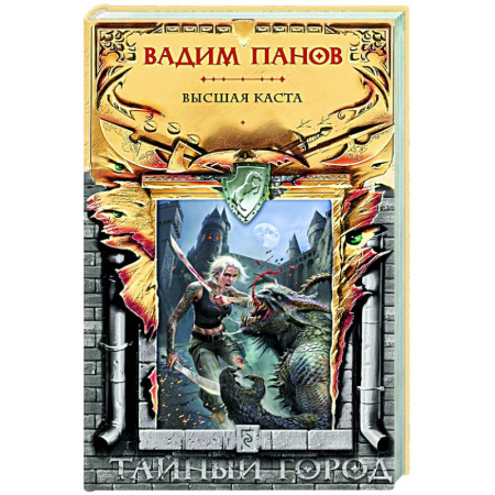 Русское фэнтези, книга Высшая каста (Тайный Город #31) купить по низкой цене