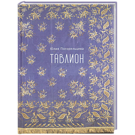 Русская поэзия, книга Тавлион купить по низкой цене