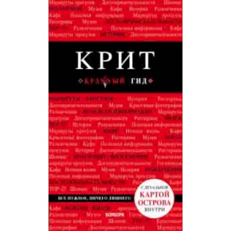 Путеводители по странам, книга Крит купить по низкой цене