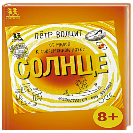Человек. Земля. Вселенная, книга Солнце:от мифов к современной науке купить по низкой цене