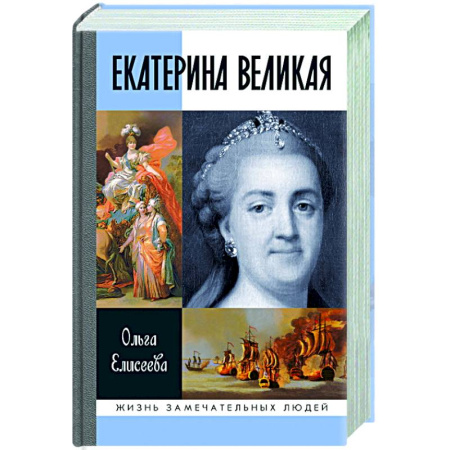 Мемуары, биографии исторических личностей, книга Екатерина Великая купить по низкой цене