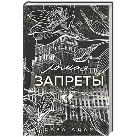 Отечественный любовный роман, книга Ломая запреты (Танец с дьяволом #4) купить по низкой цене