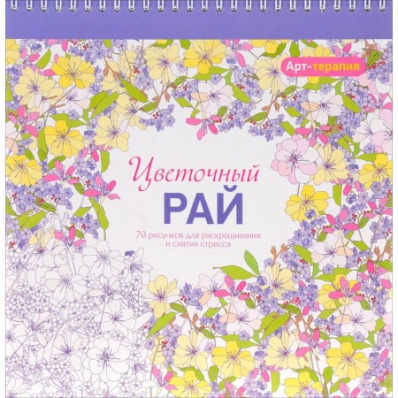 Книги для творчества, книга Арт-терапия. Цветочный рай купить по низкой цене