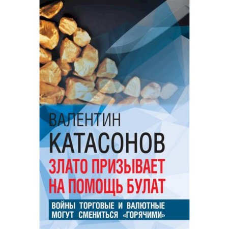 Политология, книга Злато призывает на помощь булат. Войны торговые и валютные могут сменится 'горячими' купить по низкой цене