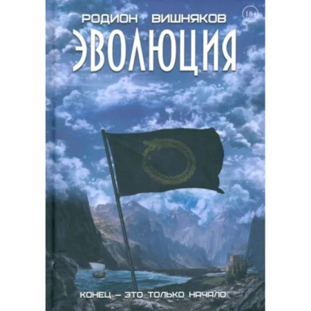 Русское фэнтези, книга Эволюция купить по низкой цене