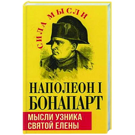 Мемуары, биографии исторических личностей, книга Мысли узника святой Елены купить по низкой цене