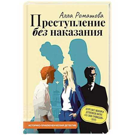 Отечественный женский детектив, книга Преступление без наказания купить по низкой цене