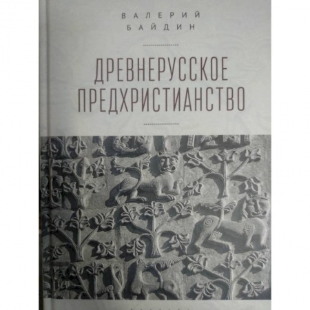 Религии мира, книга Древнерусское предхристианство купить по низкой цене