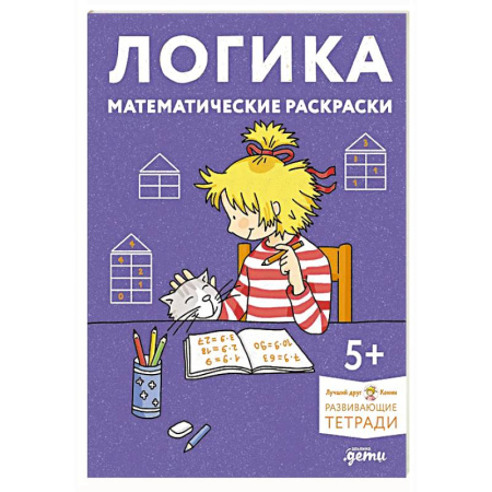 Развивающие раскраски, книга Логика. Математические раскраски. Развивающие тетради купить по низкой цене