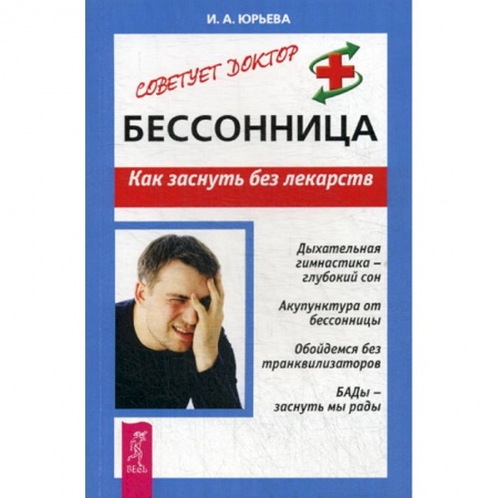 Медицинские энциклопедии и справочники, книга Бессонница. Как заснуть без лекарств купить по низкой цене