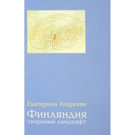 История культуры зарубежных стран, книга Финляндия. Творимый ландшафт купить по низкой цене