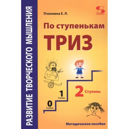 Развитие общих способностей, книга Развитие творческого мышления. По ступенькам ТРИЗ. Вторая ступень. Методическое пособие по развитию купить по низкой цене