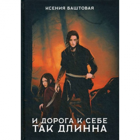 Мистика, ужасы, книга И дорога к себе так длинна купить по низкой цене