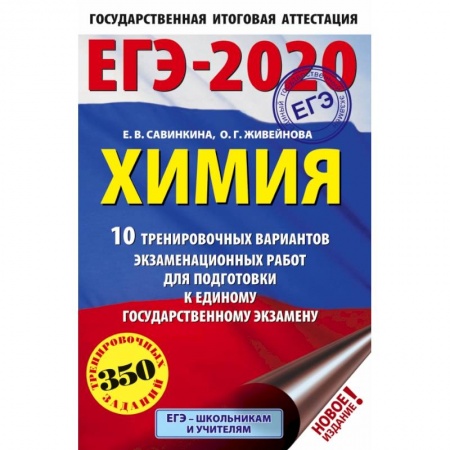 Школьникам и абитуриентам, книга ЕГЭ-2020. Химия 10 тренировочных вариантов экзаменационных работ для подготовки к ЕГЭ купить по низкой цене