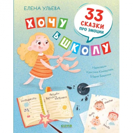 Повести и рассказы о детях, книга Хочу в школу. 33 сказки про эмоции купить по низкой цене