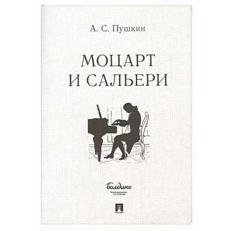 Русская классика, книга Маленькие трагедии. Моцарт и Сальери купить по низкой цене